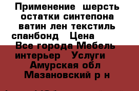 Применение: шерсть,остатки синтепона,ватин,лен,текстиль,спанбонд › Цена ­ 100 - Все города Мебель, интерьер » Услуги   . Амурская обл.,Мазановский р-н